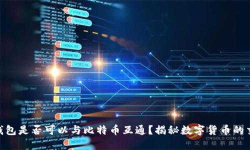 Pi币钱包是否可以与比特币互通？揭秘数字货币的交互性