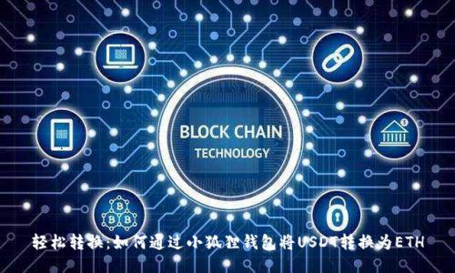 轻松转换：如何通过小狐狸钱包将USDT转换为ETH