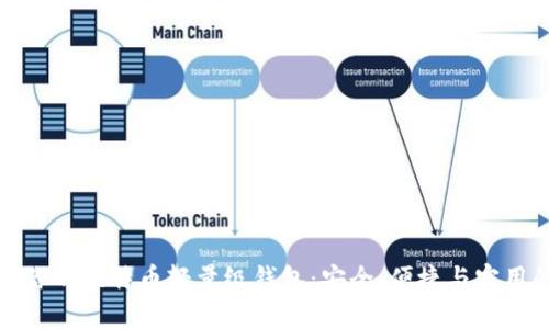 发现最适合你的比特币轻量级钱包：安全、便捷与实用的完美结合