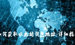 如何获取以太坊钱包地址