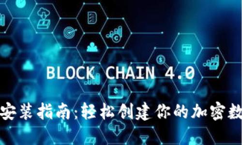 小狐狸钱包安装指南：轻松创建你的加密数字资产管理