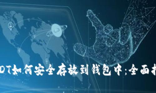 USDT如何安全存放到钱包中：全面指南