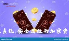 虚拟币钱包充提系统：安
