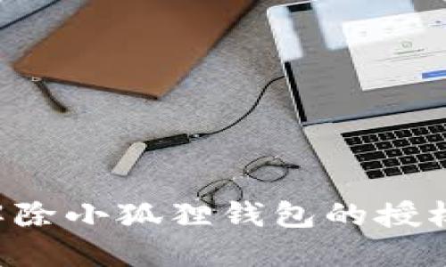 如何正确解除小狐狸钱包的授权：全面指南