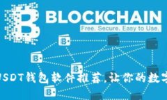 推介国内最安全的USDT钱包
