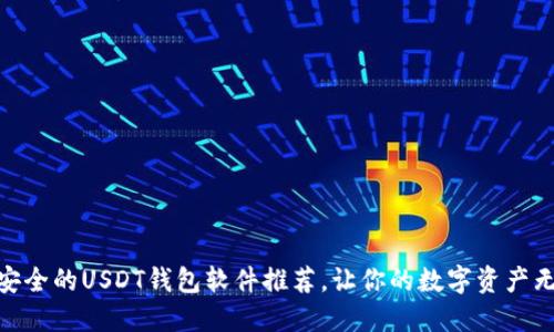 推介


国内最安全的USDT钱包软件推荐，让你的数字资产无忧存储