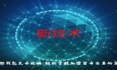 小狐狸钱包充币攻略：轻
