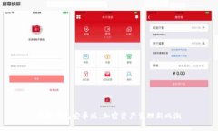狐狸钱包安卓版：加密资