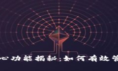 比特币钱包的核心功能揭