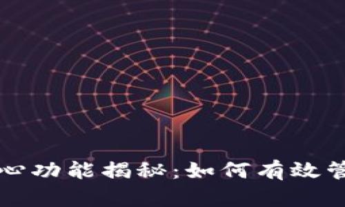 比特币钱包的核心功能揭秘：如何有效管理你的虚拟资产