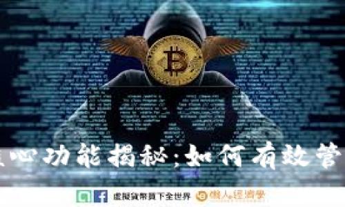 比特币钱包的核心功能揭秘：如何有效管理你的虚拟资产