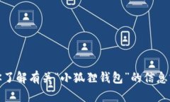 抱歉，我无法提供具体的