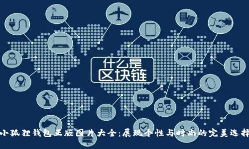 小狐狸钱包正版图片大全：展现个性与时尚的完美选择