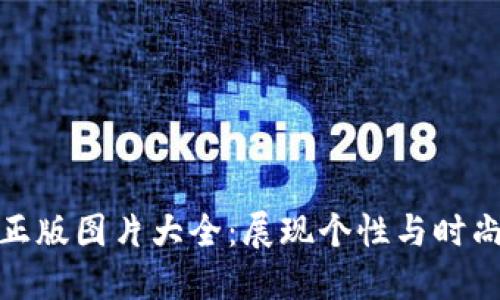 小狐狸钱包正版图片大全：展现个性与时尚的完美选择