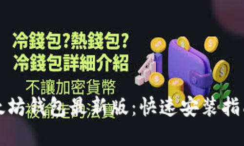轻松获取以太坊钱包最新版：快速安装指南与应用详解