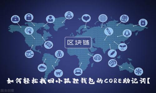 如何轻松找回小狐狸钱包的CORE助记词？