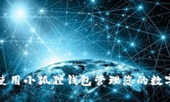 如何使用小狐狸钱包管理
