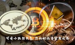 可爱小狐狸钱包：你的时