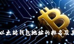 深入探讨以太坊钱包地址