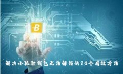 解决小狐狸钱包无法解锁