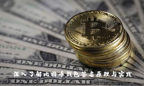 深入了解比特币钱包签名原理与实践