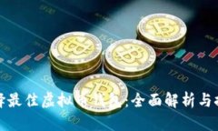 选择最佳虚拟币钱包：全