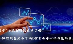 关于“小狐狸钱包发币了