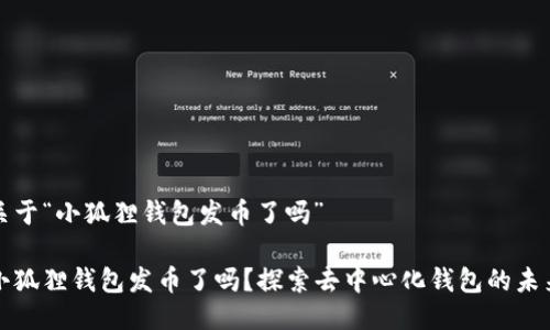 关于“小狐狸钱包发币了吗”

小狐狸钱包发币了吗？探索去中心化钱包的未来