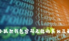 : 揭开小狐狸钱包密码无效