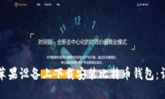 如何在苹果设备上下载安