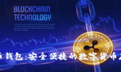 小狐狸比特币钱包：安全