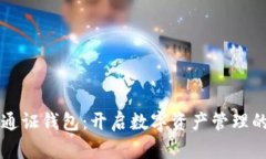 区块链通证钱包：开启数