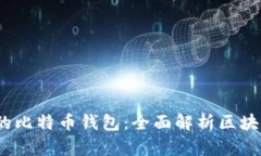 最安全、最便捷的比特币