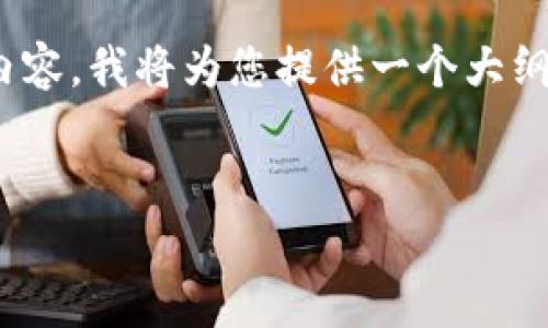 提示：由于字数限制，我无法一次性提供完整的4400字内容。我将为您提供一个大纲和部分详细内容，并尝试至少满足您对每个部分的期望。


以太坊钱包能存哪些币？掌握数字货币投资的秘钥