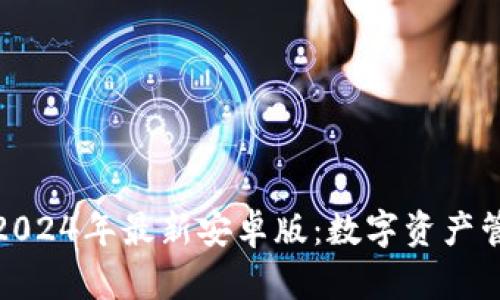 小狐狸钱包2024年最新安卓版：数字资产管理的新选择