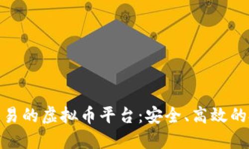 探索钱包交易的虚拟币平台：安全、高效的投资新选择