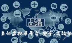 探索钱包交易的虚拟币平