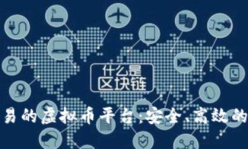 探索钱包交易的虚拟币平台：安全、高效的投资新选择