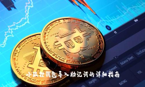 小狐狸钱包导入助记词的详细指南