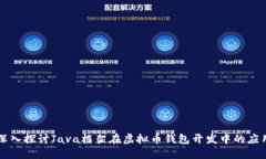 深入探讨Java框架在虚拟币