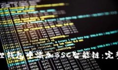 如何在小狐狸钱包中添加