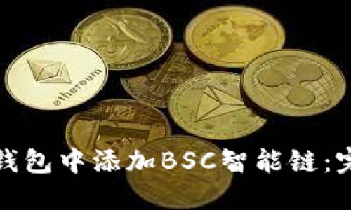 如何在小狐狸钱包中添加BSC智能链：完整指南与技巧