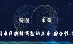 探索以太坊与比特币区块