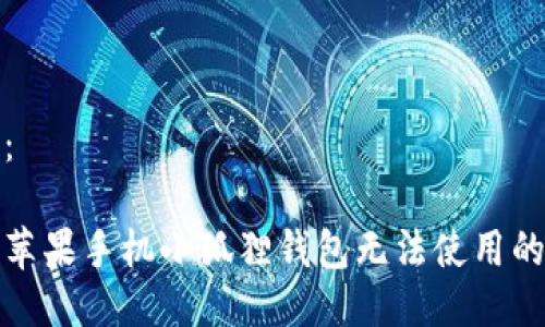 推荐：

解决苹果手机小狐狸钱包无法使用的问题