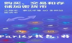 深入了解以太坊的Parity钱