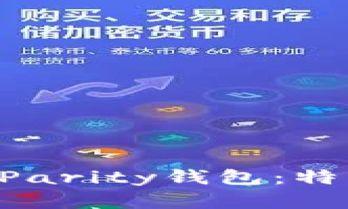 深入了解以太坊的Parity钱包：特点、功能及使用指南