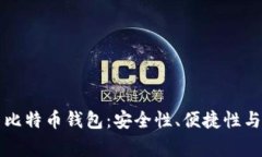 深入了解常用比特币钱包