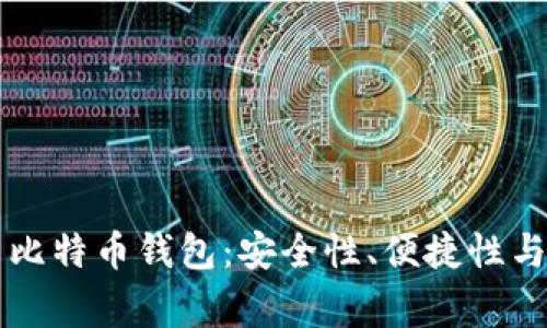 深入了解常用比特币钱包：安全性、便捷性与功能性全解析