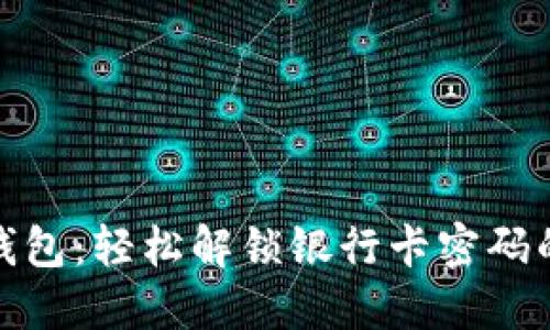 小狐狸钱包：轻松解锁银行卡密码的全攻略