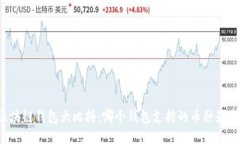 区块链钱包大比拼：哪个